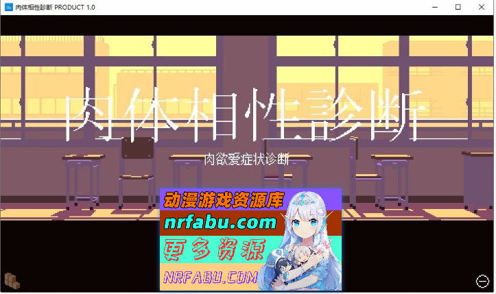 肉体相性诊断 AI汉化版+存档[新汉化][7M]-GKACG