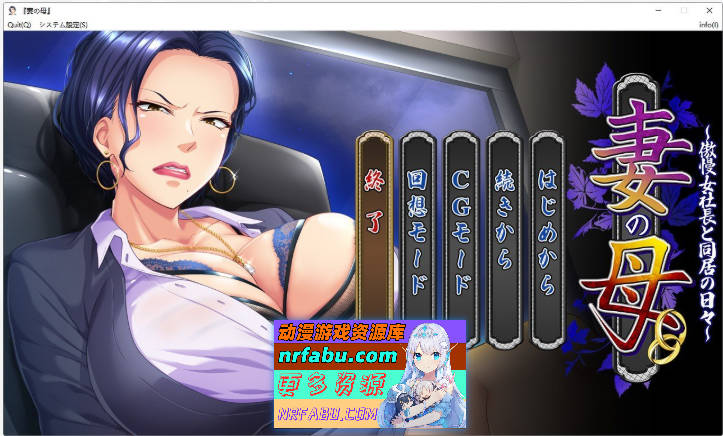 妻子的母亲~与傲慢女社长同居的日子 AI汉化版[500M]-GKACG