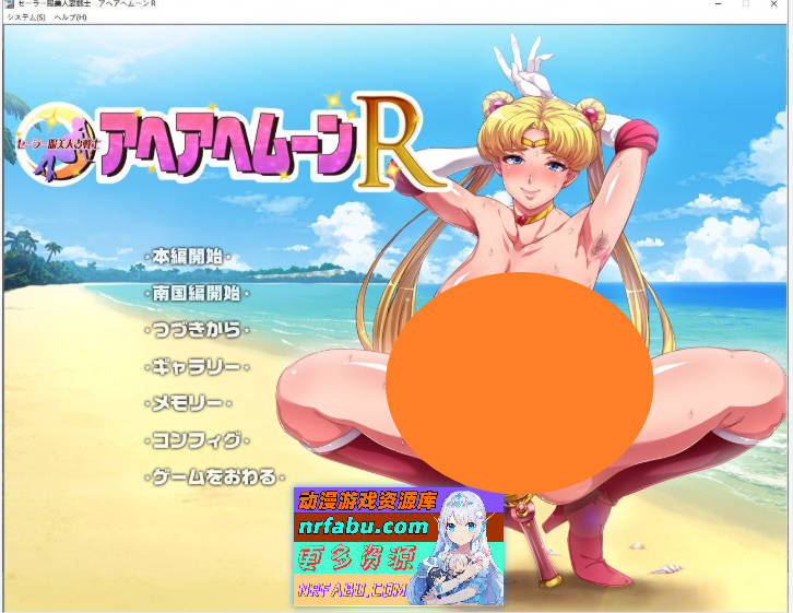 水手服美人妻战士：银婦归来R！ 云翻汉化版[2G]-GKACG