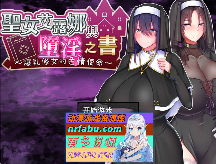 圣女艾露娜与堕淫之书〜爆乳修女的色情使命〜v3.01 ov 1.0.1 官方中文版+存档[新管中] [1.1G]-GKACG