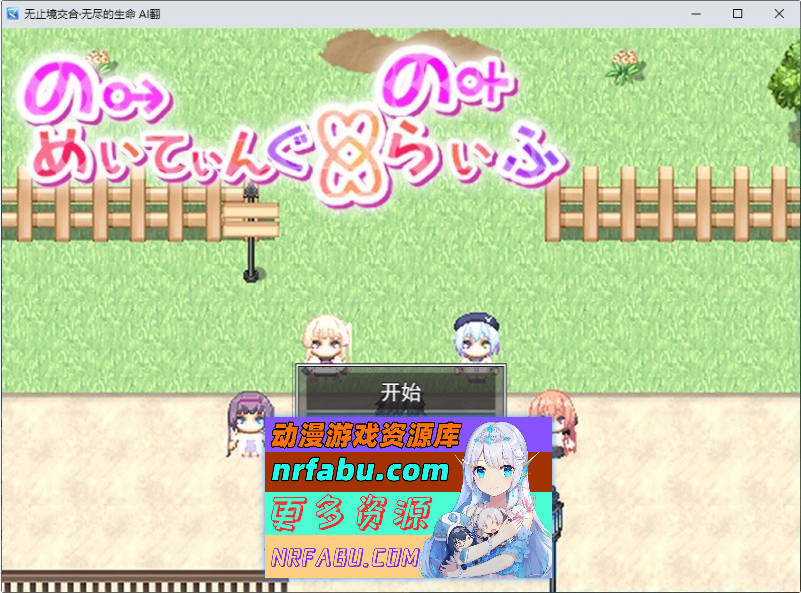 无止境交合·无尽的生命 挂载AI汉化版+存档[新汉化][3.7G]