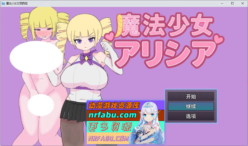 魔法少女艾莉西娅 挂载AI汉化版+存档[新汉化][1G]