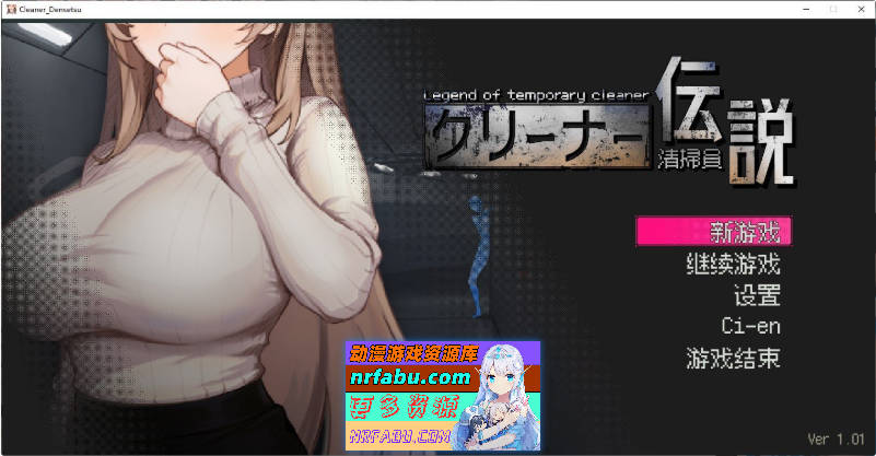 清洁工传奇V1.01 官方中文正式版+存档[更新][900M]