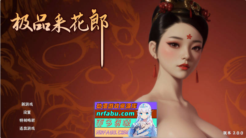 极品采花郎V2.0.0 官方中文步兵版+存档[大更新][9.3G]