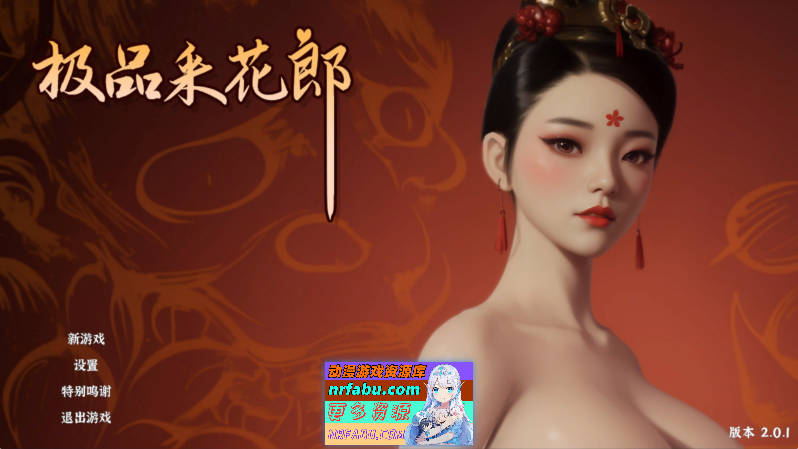 极品采花郎V2.0.1 官方中文步兵版+存档[更新][9.3G]