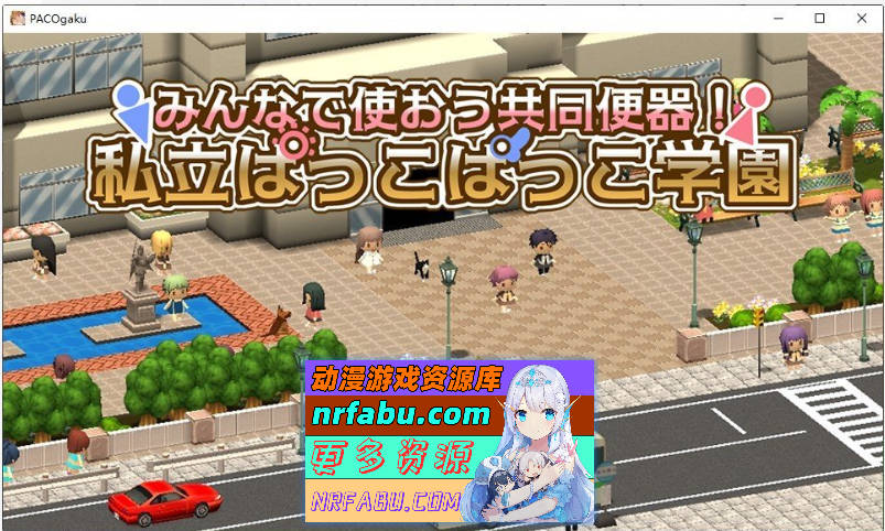 大家一起来用公共便器！私立帕可帕可学园 挂载AI汉化版+存档[新汉化][1.4G]