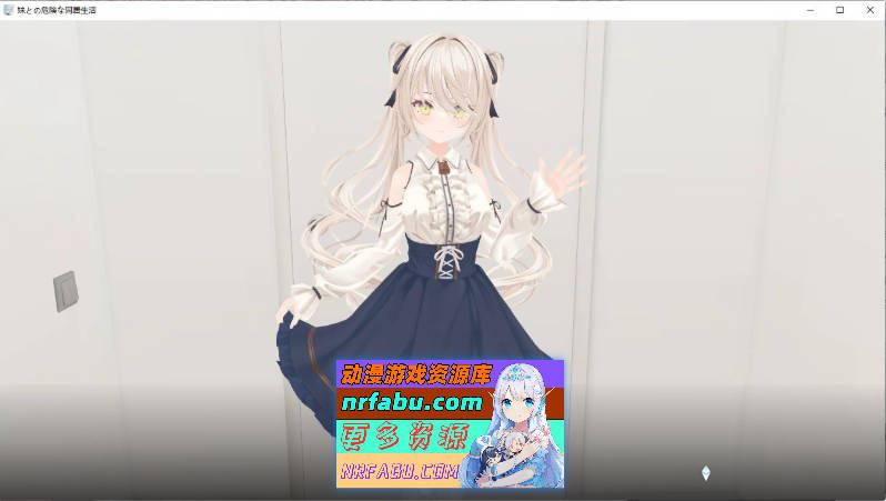 与妹妹的危险同居生活 官方中文版+特典[新作][800M]