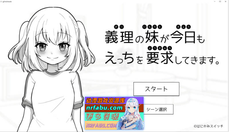 我的义妹今天也要求我做艾。正式版[新作][1.9G]