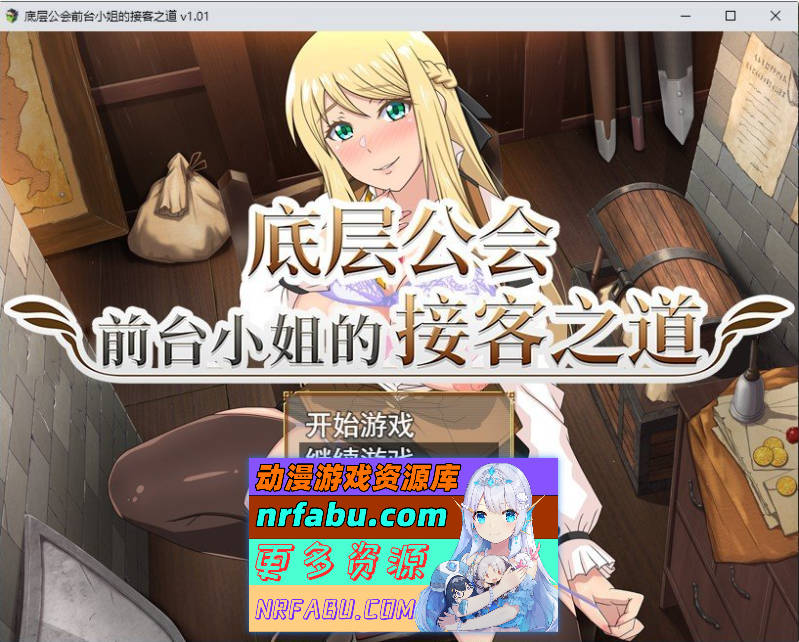底层公会前台小姐的接客之道 官方中文步兵版+存档[新作][1.1G]