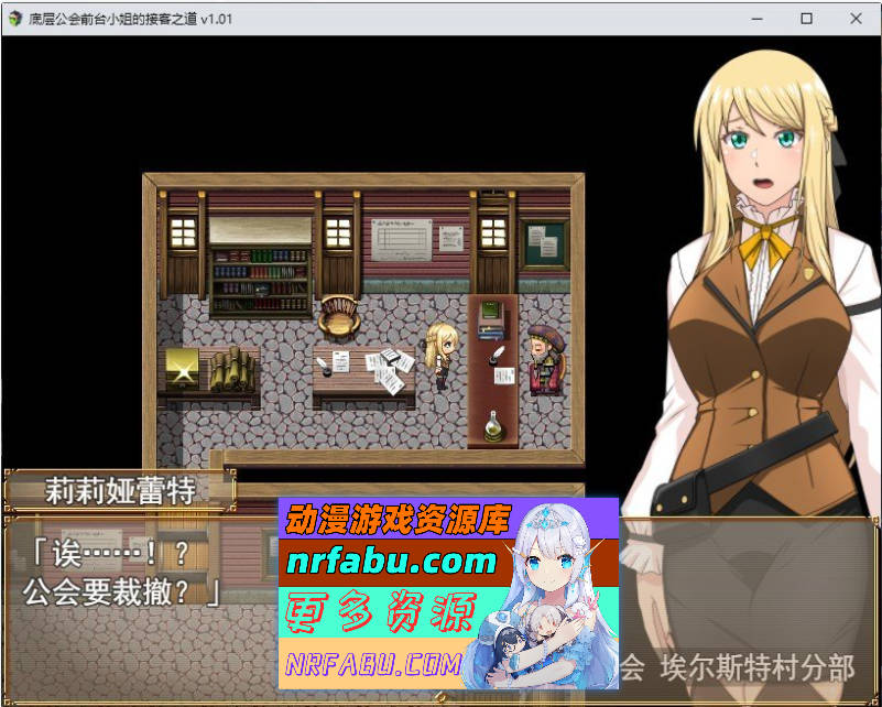 底层公会前台小姐的接客之道 官方中文步兵版+存档[新作][1.1G]