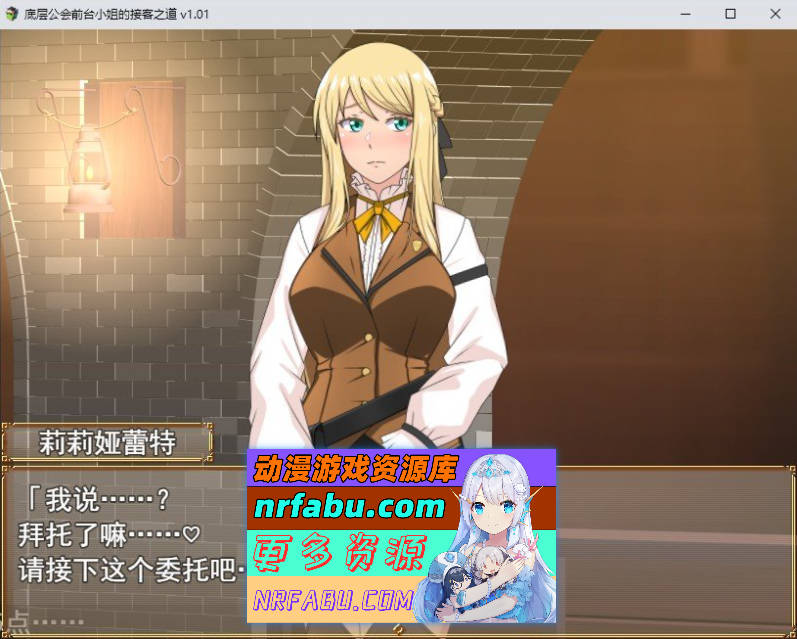 底层公会前台小姐的接客之道 官方中文步兵版+存档[新作][1.1G]