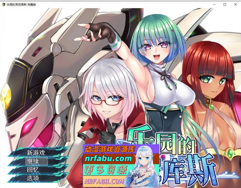 乐园的克尼库斯 官方中文步兵版+存档[新作][1.1G]