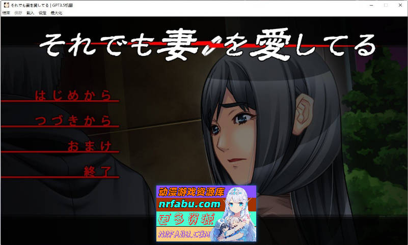 即便如此，我依然爱着我的妻子。AI汉化版[新汉化][1.9G]