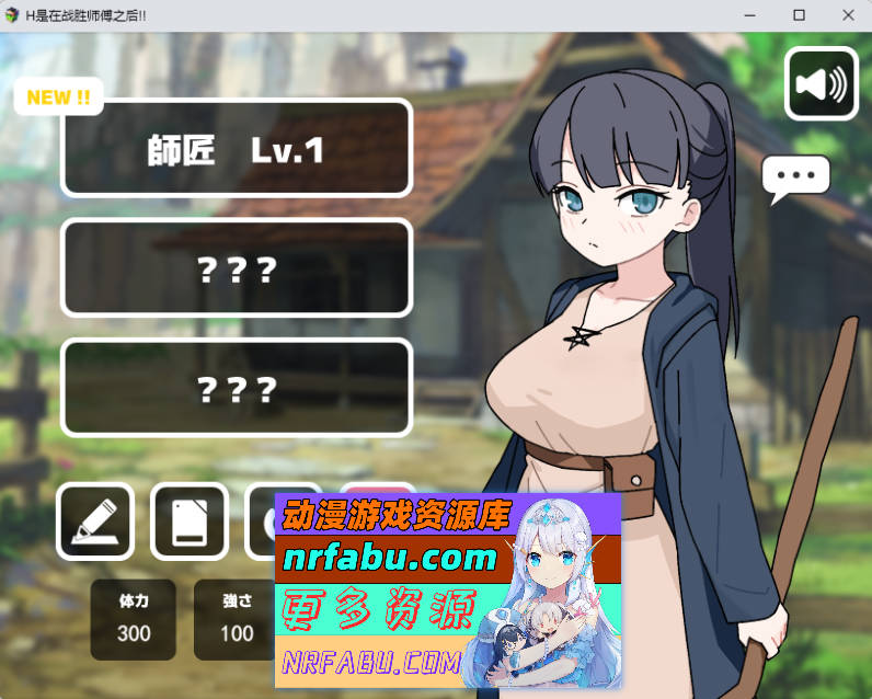 H要等到打赢师父之后！！ 挂载AI汉化版+存档 [新作] [980M]