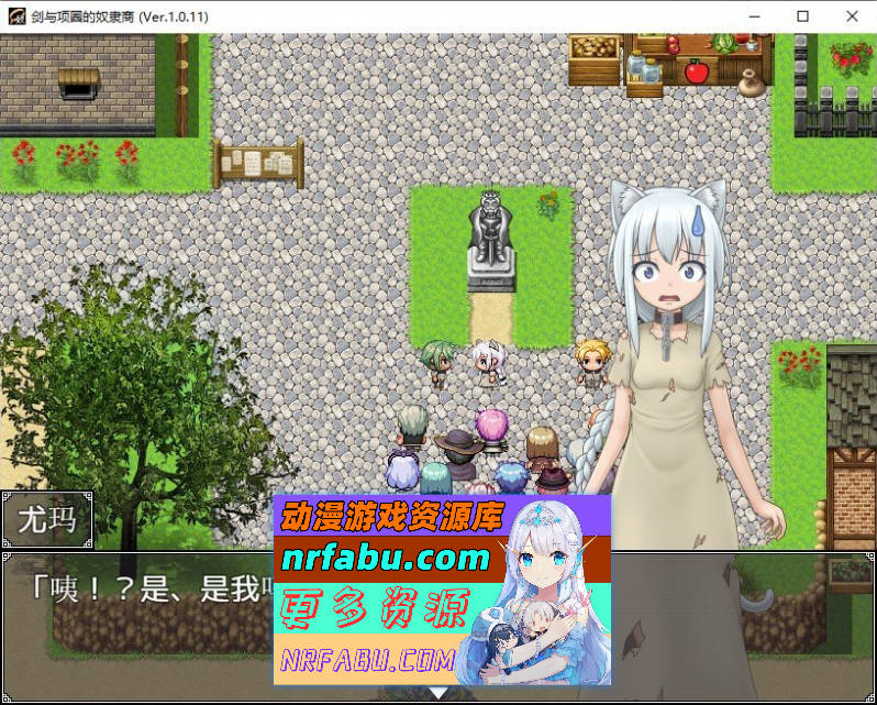 剑与项圈的奴隶商V1.0.11 内嵌AI汉化版+存档[新汉化][780M]