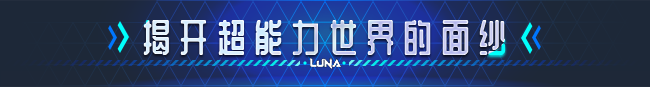 LUNA V1.2.066 官方中文正式步兵版+存档[更新]7.3G]