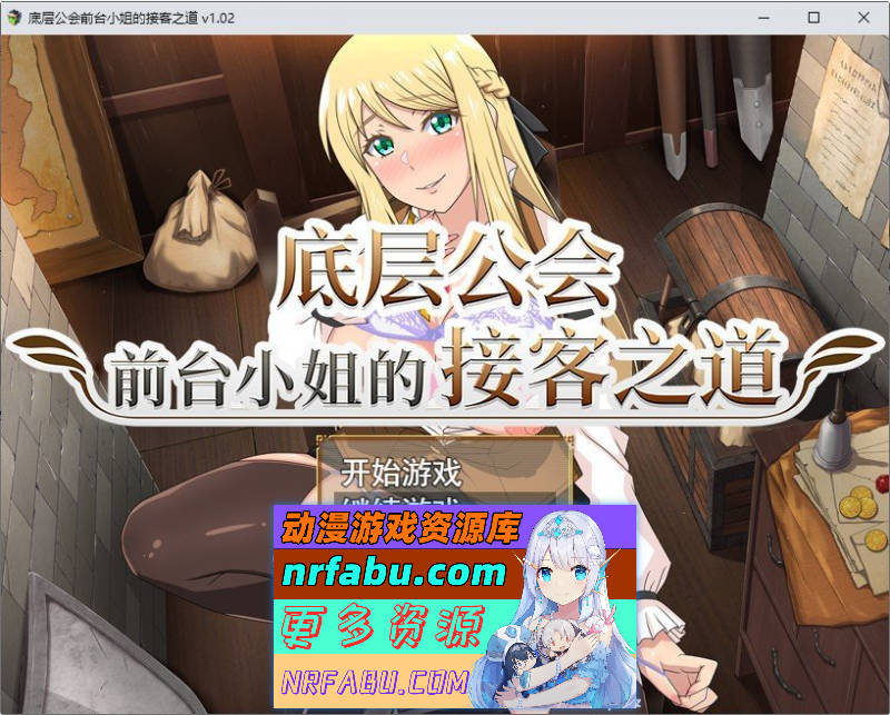 底层公会前台小姐的接客之道V1.02 官方中文步兵版+存档[更新][1.1G]