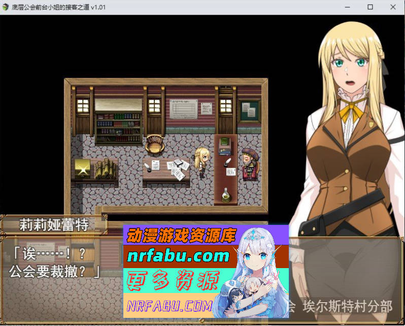 底层公会前台小姐的接客之道V1.03 官方中文步兵版+存档[更新][1.1G]