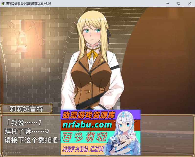 底层公会前台小姐的接客之道V1.03 官方中文步兵版+存档[更新][1.1G]