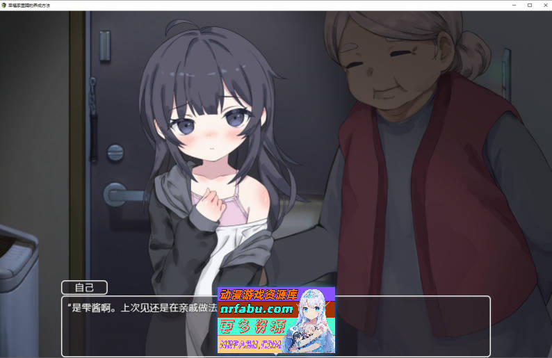 幸福家里蹲的养成方法V2.1.1 官方中文版+语音DLCV1.5+步兵补丁+存档[更新][1.5G]