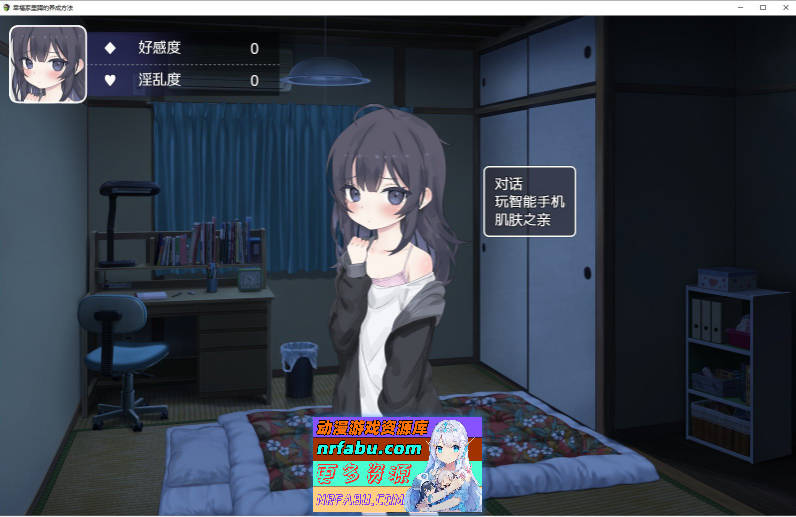 幸福家里蹲的养成方法V2.1.1 官方中文版+语音DLCV1.5+步兵补丁+存档[更新][1.5G]