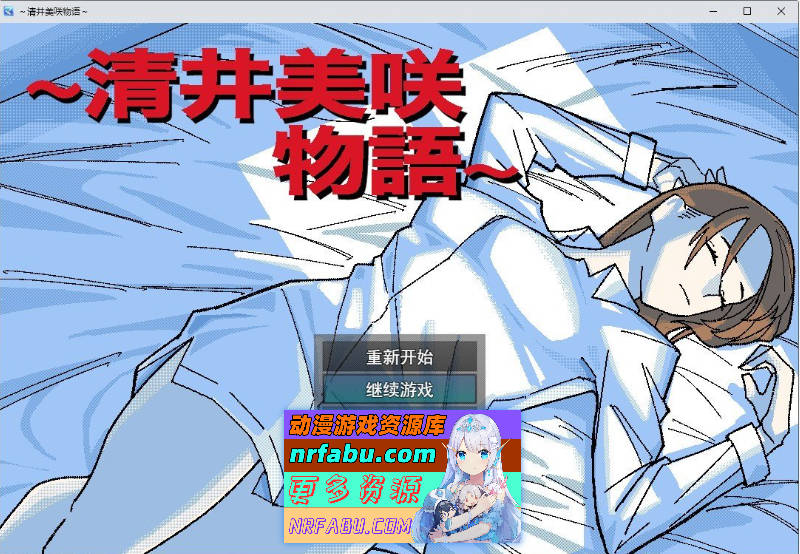 ～清井美咲的故事～挂载AI汉化版+存档[新汉化][1.3G]