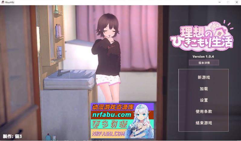 理想的家里蹲生活～父女的亲密同居～V1.0.4 官方中文正式版+存档[更新/新增体位][820M]