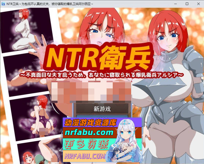 NTR卫兵～为了袒护不负责任的丈夫，而被你NTR的爆乳卫兵阿尔西亚～挂载AI汉化版+存档[新汉化][1.2G]