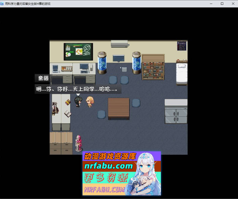 用科学力量对后辈女生做H事的游戏 内嵌AI汉化版+自带全回想解放[新汉化][PC+安卓][810M]