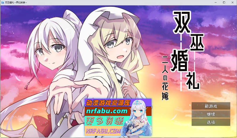双巫婚礼～两位新娘～挂载AI汉化版+存档[新汉化][1.6G]