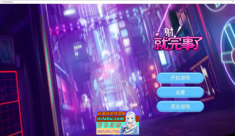 射！就完事了 官方中文步兵版[新作/H版祖玛][680M]