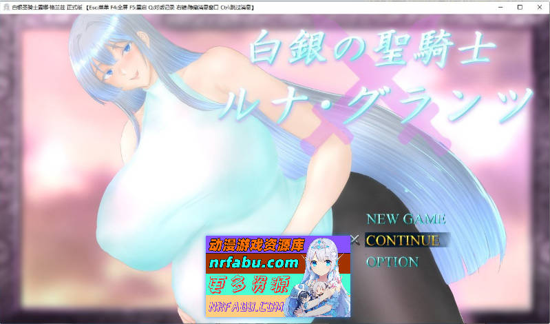 白银圣骑士 露娜·格兰茨 挂载AI汉化版+存档[新汉化][1.8G]