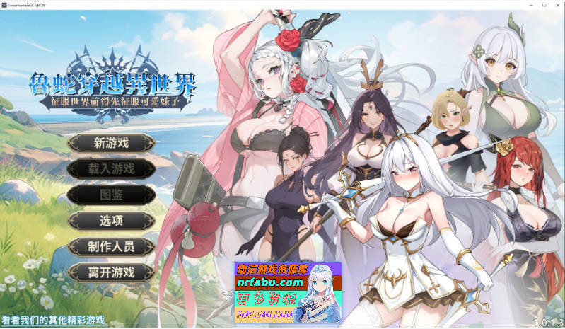 鲁蛇穿越异世界 -征服世界前得先征服可爱妹子-V1.0.1.3 官方中文正式步兵版[更新正式版][780M]