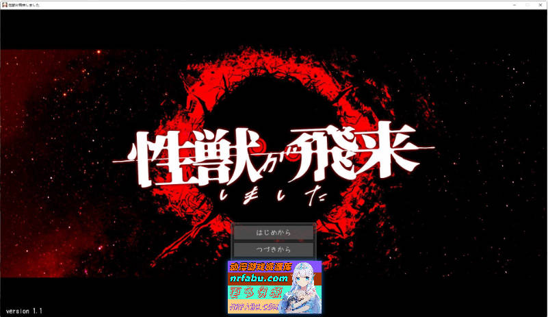 性兽飞来了。V1.1 正式版+存档[新作][2.9G]