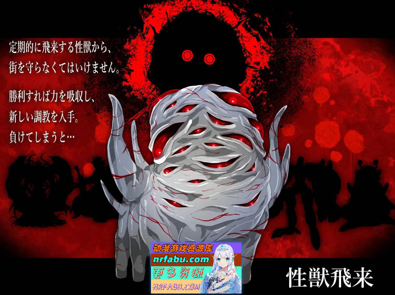 性兽飞来了。V1.1 正式版+存档[新作][2.9G]