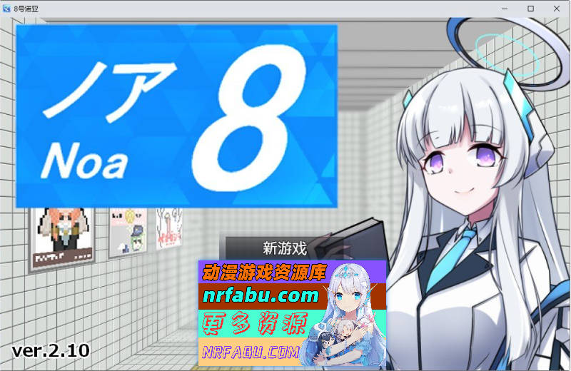 8号诺亚V2.10 官方中文版+存档[400M]