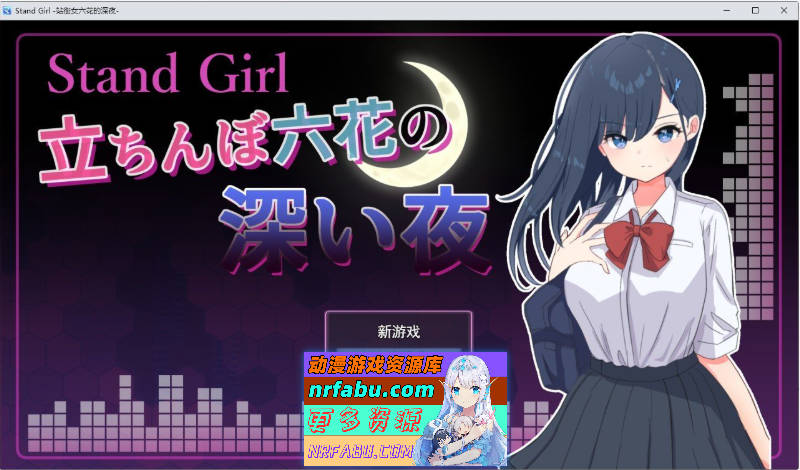 Stand Girl - 站街少女六花的深夜 挂载AI汉化版+存档[新汉化][1G]