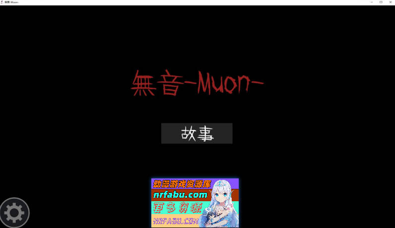 [逆推×恐怖探索冒险] 无音-Muon-官方中文版[新作][1.1G]