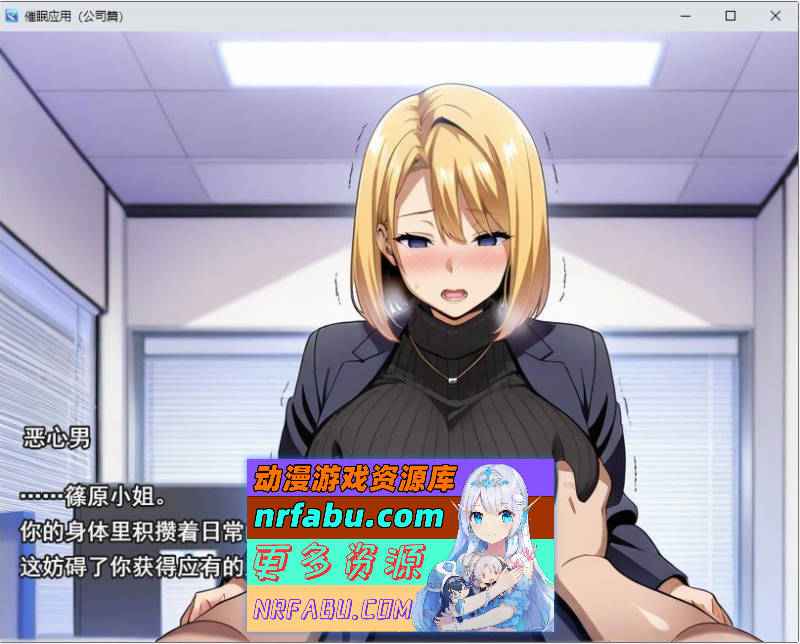 催眠洗脑〜完全堕落办公室篇〜挂载AI汉化版+存档[新汉化][2.1G]