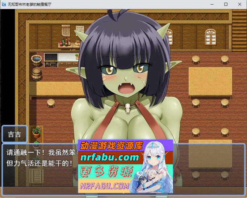 无知哥布林吉吉的触摸餐厅 挂载AI汉化版+存档[新汉化][1.4G]