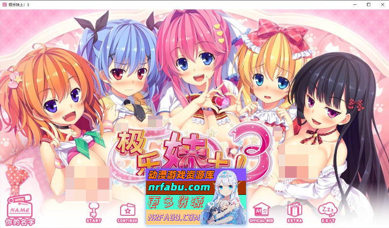 极乐妹土！3 官方中文步兵版+全CG存档[新作][4.3G]