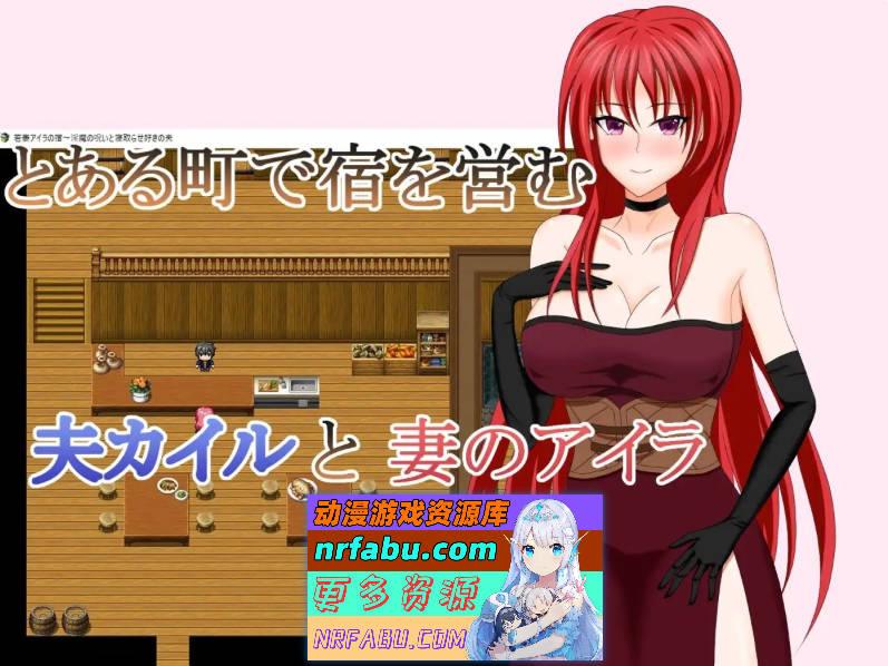 若妻爱拉的住处～银魔的诅咒与喜欢被NTR的丈夫 内嵌AI汉化版+存档[新汉化][830M