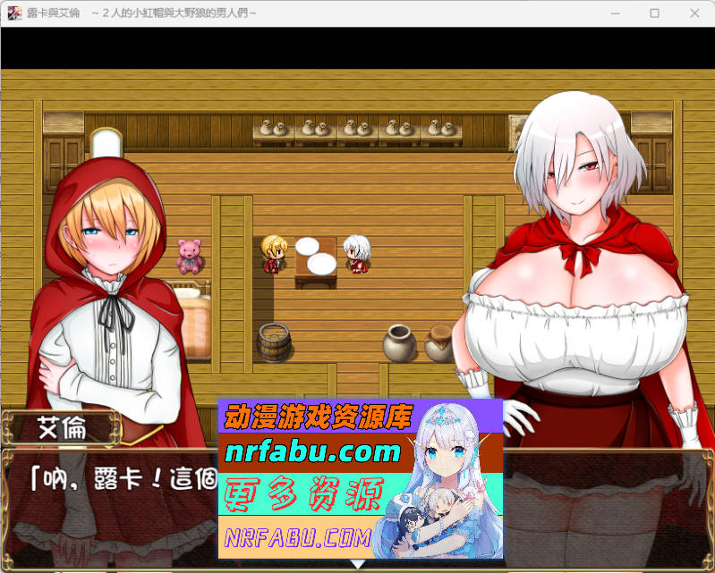 露卡与艾伦～2人的小红帽与大野狼的男人们～ 精翻汉化版+存档 [920M]
