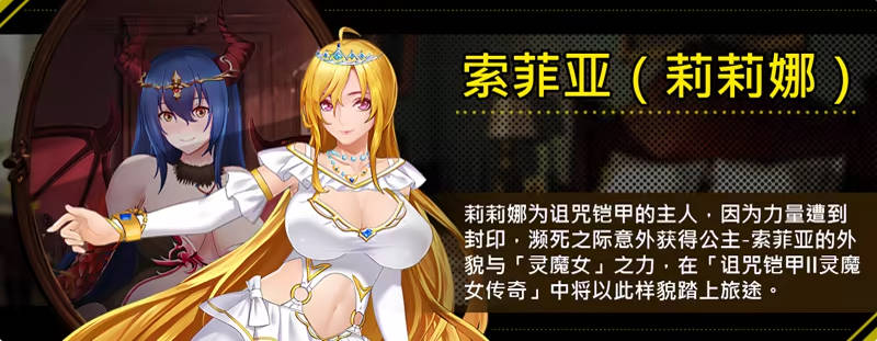 诅咒铠甲2：呪いの鎧Ⅱ 灵魔女传奇 V7.14 STEAM官方中文步兵完结版+存档[更新][4G]