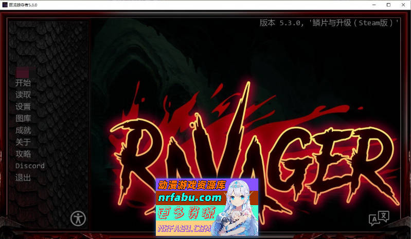 巨龙掠夺者：Ravager Ver5.3.0 AI汉化版+全CG解锁[PC+安卓][10.9G]