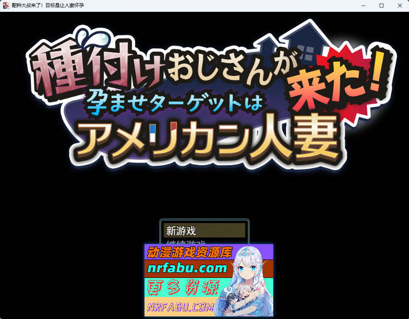 播种大叔来了！目标是让美国人妻受运 挂载AI汉化版 [新汉化] [1.7G]