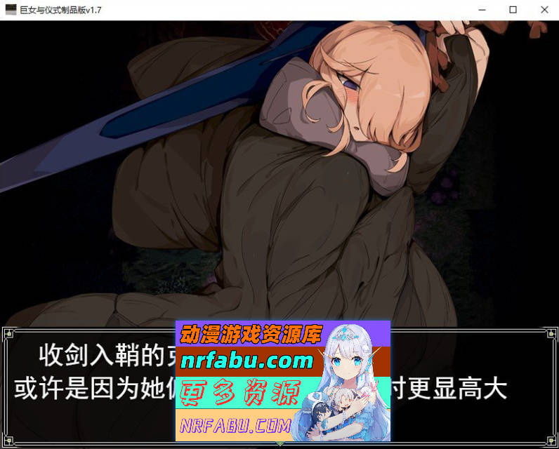 巨女与仪式 挂载AI汉化版[新汉化][1.6G]