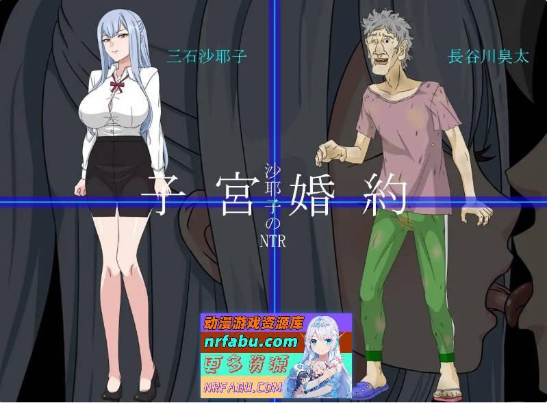 沙耶子的子宫婚约NTR 挂载AI汉化版+存档[新汉化][1.9G]