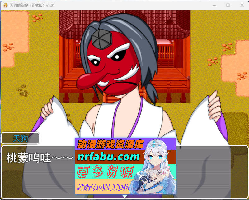 天狗的新娘 挂载AI汉化版 [新作] [920M]