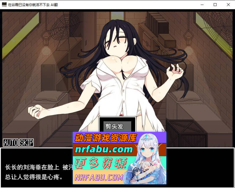 佐谷霞没有你就活不下去。挂载AI汉化版+存档[新汉化][1.4G]